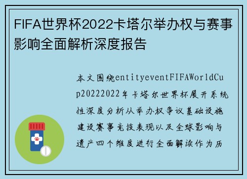 FIFA世界杯2022卡塔尔举办权与赛事影响全面解析深度报告