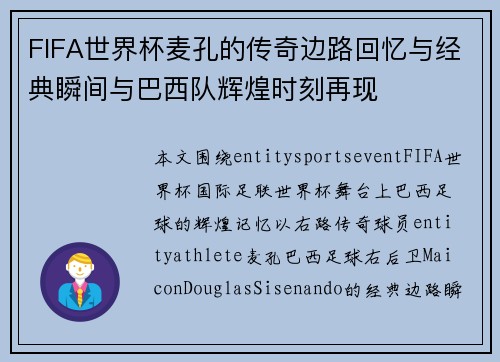 FIFA世界杯麦孔的传奇边路回忆与经典瞬间与巴西队辉煌时刻再现
