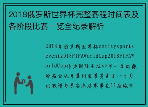 2018俄罗斯世界杯完整赛程时间表及各阶段比赛一览全纪录解析