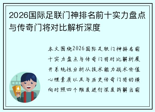 2026国际足联门神排名前十实力盘点与传奇门将对比解析深度