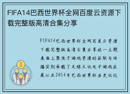 FIFA14巴西世界杯全网百度云资源下载完整版高清合集分享