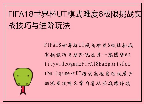 FIFA18世界杯UT模式难度6极限挑战实战技巧与进阶玩法