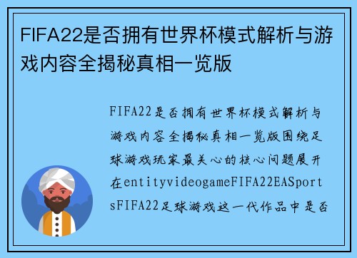 FIFA22是否拥有世界杯模式解析与游戏内容全揭秘真相一览版